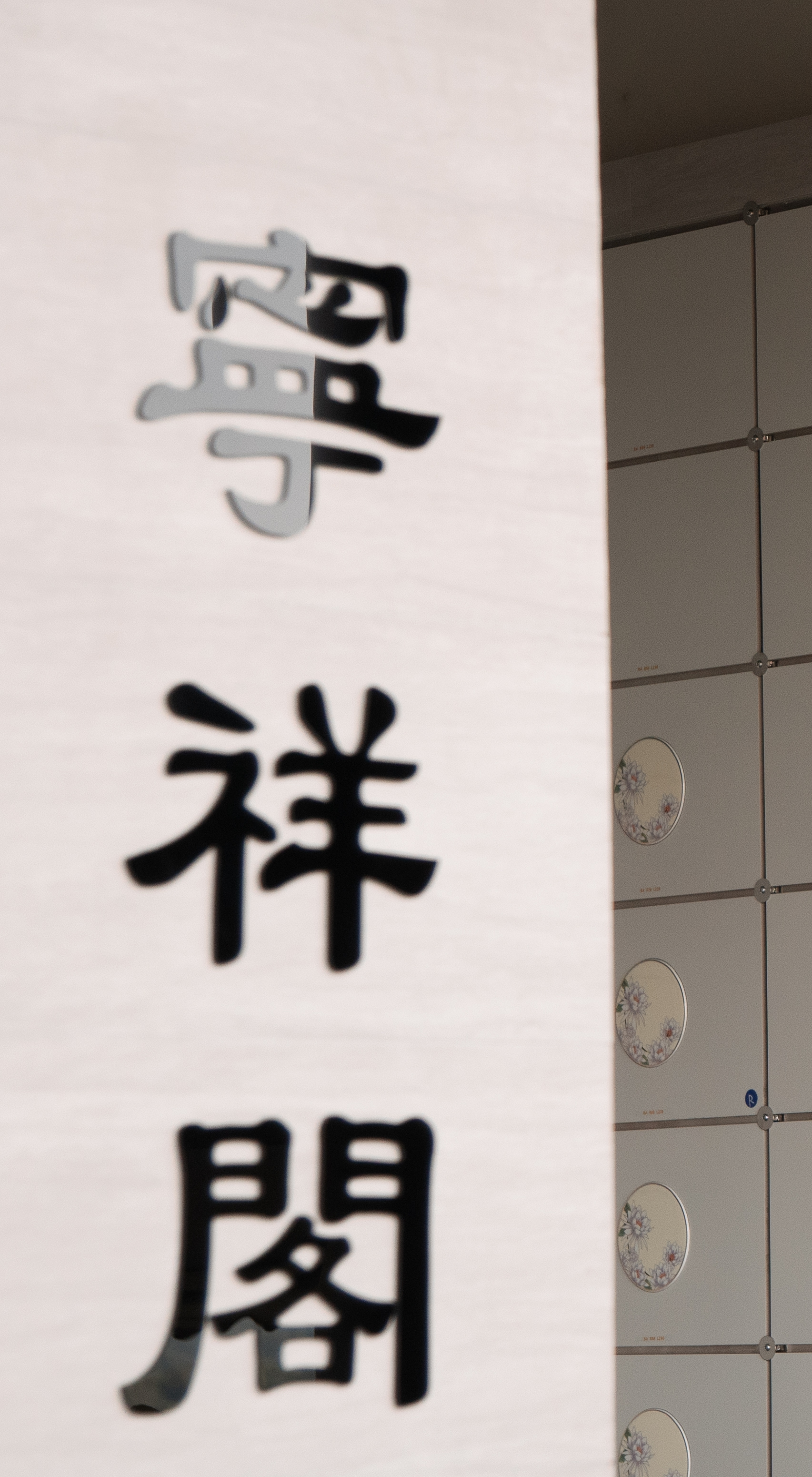 宁祥阁 — 门口的名字牌与骨灰位